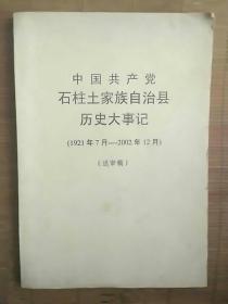 中共石柱土家族自治昙历史大事记(1921---2002)送审稿