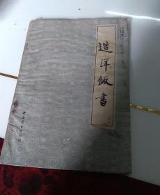 中国烹饪古籍丛书，造洋饭书