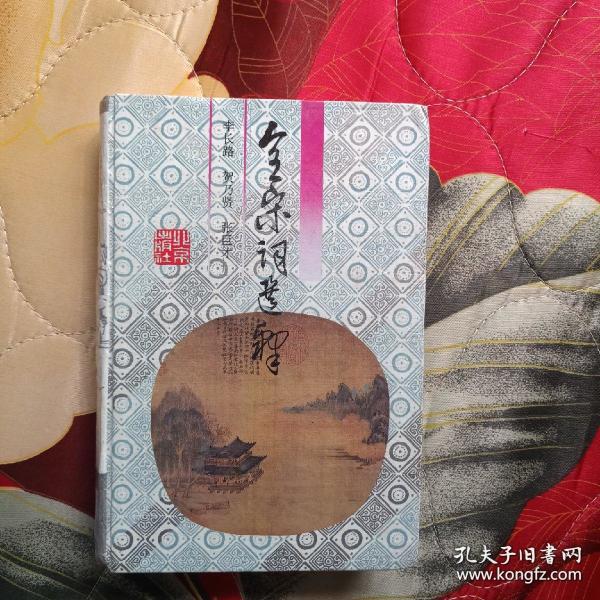 全宋词选释（精装）