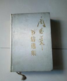 周恩来书信选集1988年一版一印