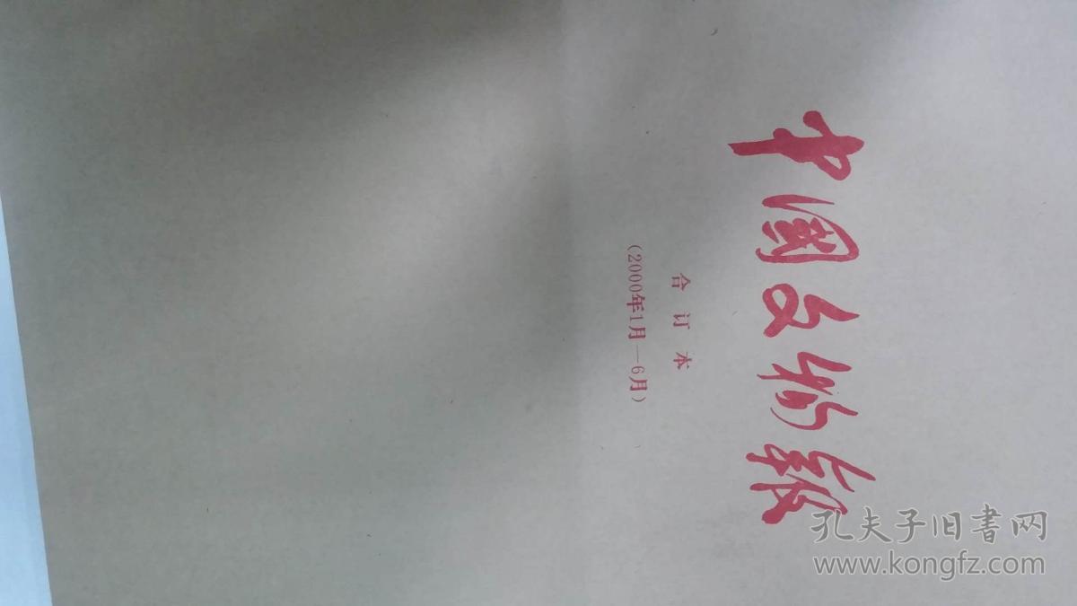 中国文物报（2000年1月-6月）
