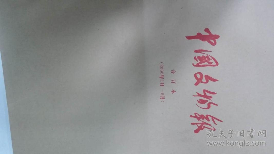 中国文物报（2000年1月-6月）