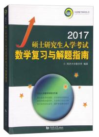 2017硕士研究生入学考试数学复习与解题指南