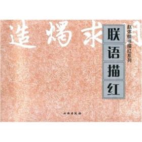 赵体楷书描红系列：联语描红 定价3元 9787501020799