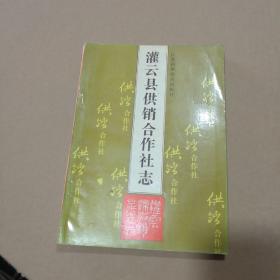 灌云县供销合作社志（1931－1989，16开平装，印1500册，前多图片）