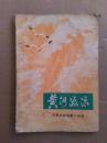 黄河激浪——河套农民短篇小说选  1974年一版一印