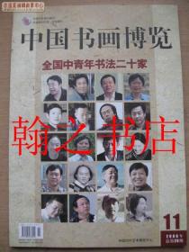 中国书画博览全国中青年书法二十家  库存正版新书