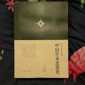 中国学术思想史