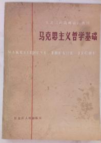 东北三省高师函授教材  马克思主义哲学基础  一版一印