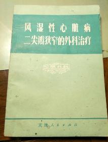 风湿性心脏病二尖瓣狭窄的外科治疗