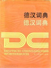 德汉词典