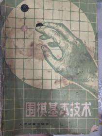 围棋基本技术（有水渍）