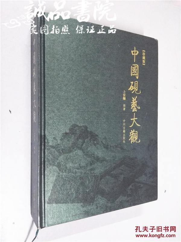 中国砚艺大观  大16开 硬精装 上官卿著 中州古籍出版社 2008年一版一印 九五品