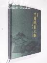 中国砚艺大观  大16开 硬精装 上官卿著 中州古籍出版社 2008年一版一印 九五品