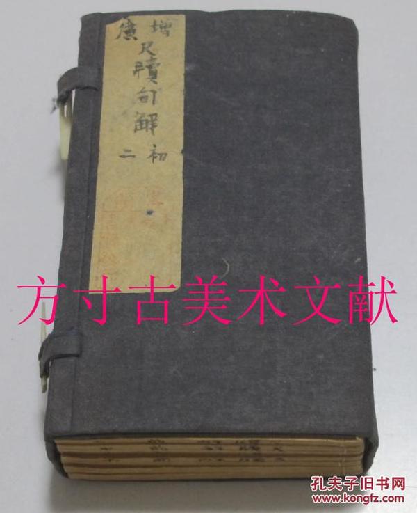 增广尺牍句解 初级 二集  8册全 光绪刊