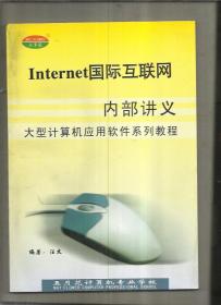 （大型计算机应用软件系列教程）INTERNET国际互联网内部讲义