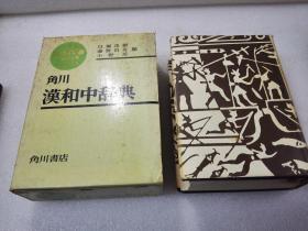 《角川汉和中辞典》株式会社 角川书店 昭和五十九年（1984年）1版208印 精装1函1册全
