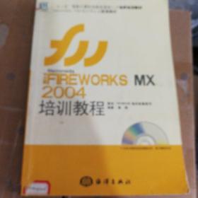 FIREWORKS MX 2004培训教程（中文版）
