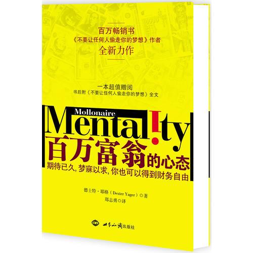 百万富翁的心态
