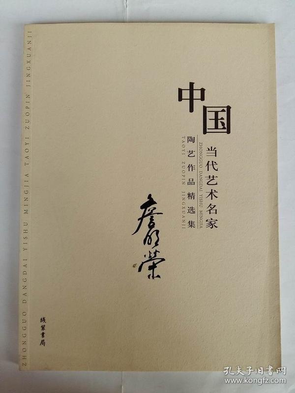 中国当代艺术名家陶艺作品精选集. 王长平