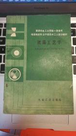 挤塑工艺学➕挤橡连续硫化工艺学➕纵包硫化工艺学➕成缆工艺学➕拉线工艺学➕镀锡工艺学➕编织工艺学7册合售