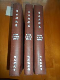 《畜牧与兽医（双月刊）》1950至1957年,含创刊号全48期,精装合订本（何正礼旧藏）