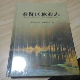 奉贤区林业志(全新未拆封)