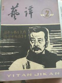 艺谭季刊（1981年第二期）