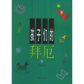 孩子们的拜厄.修订版（上、下）