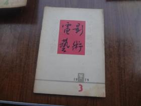 电影艺术   79年第3期   85品