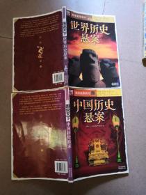 中国历史悬案 世界历史悬案 两册合售