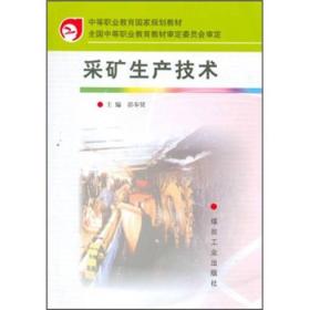 中等职业教育国家规划教材：采矿生产技术