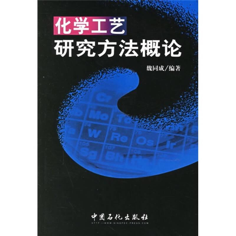 化學(xué)工藝研究方法概論