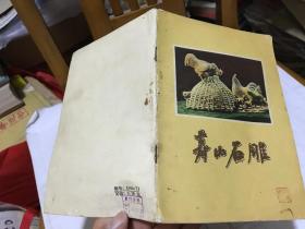 福建省工艺美术丛书寿山石雕 1958年一版一印仅印3000册