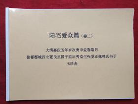 清嘉庆五年张觉正佩鸣氏玉阶斋木版阳宅爱众篇卷三原书精装彩色复印本