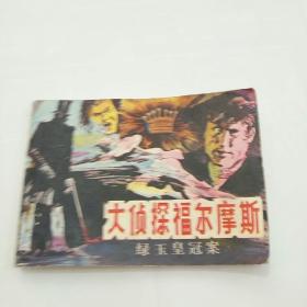 连环画~大侦探福尔摩斯(三)绿玉皇冠案