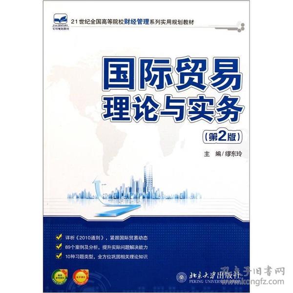 国际贸易理论与实务第2版缪东玲北京大学出9787301187982