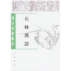 石林燕语：唐宋史料笔记（孔网不足30本，一版二印）