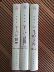 平凡的世界 第一二三部 中国文库  文学类 硬精装一版一印500册