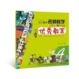 四川美术出版社少儿美术名师教学优秀教案(4)/中国当代少儿美术教育家课例技法丛书