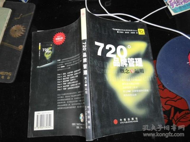 720度品牌管理-概念与运用