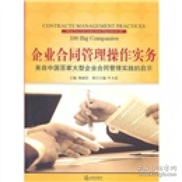 企业合同管理操作实务：来自中国百家大型企业合同管理实践的启示