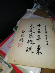 大16开 《十五年来之交通概况》 民国35年初版全一厚册页附9.18事变时全国铁路图、7.7事变时全国铁路状况图、汉广沦陷时全国铁路状况图、日本投降全国铁路状况图、复员时全国铁路状况图、战后五年全国铁路建设计划图、战时西南重要公路、12幅。