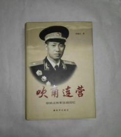 吹角连营 胡继成将军征战回忆（将军钤印，精装）