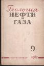 Геалогця НЕФТИ и ГАЗА гостолтехизААТ1962年第9期.俄文版