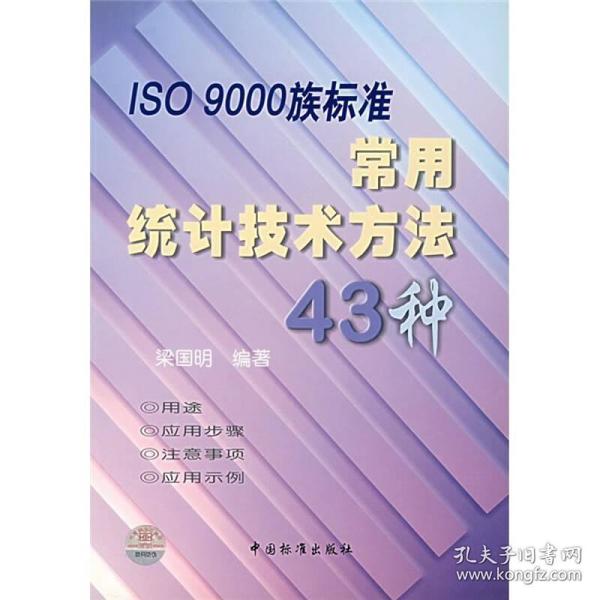 ISO9000族标准常用统计技术方法43种