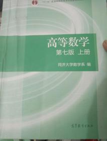 高等数学上册（第七版）