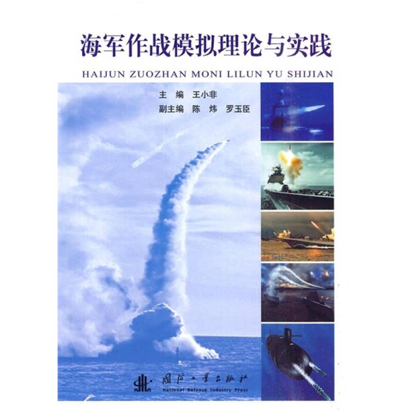 海军作战模拟理论与实践(16开平装 全1册)