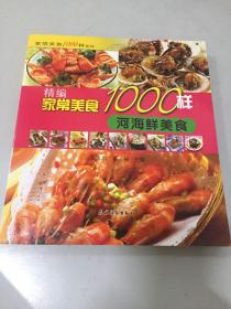 精编家常美食1000样：河海鲜美食