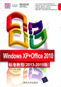Windows XP+Office 2010标准教程（2013-2015版）